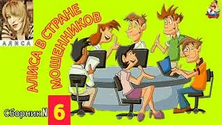 АЛИСА В СТРАНЕ МОШЕННИКОВ. №6