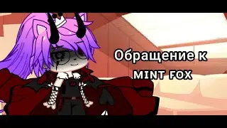 🥀Обращение к ᴍɪɴᴛ ꜰᴏx🥀
