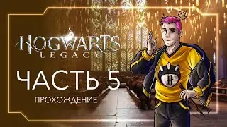 Зима близко в Хогвартсе  | Часть 5
