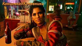 Сyberpunk 2077.Полная концовка#Кочевники