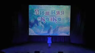 "Зимняя сказка" в исполнении вокального коллектива "Эврика", преп. Малая Н.А.