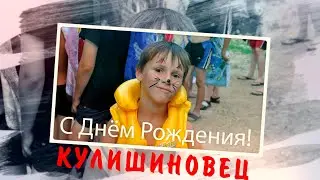 С Днём Рождения самый маленький КулиШиновец!