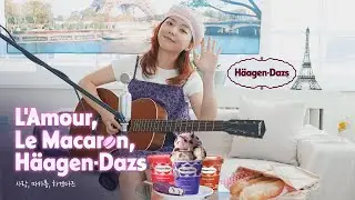 사랑, 마카롱, 하겐다즈 (L’Amour, Le Macaron, Häagen-Dazs)