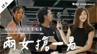 EP6 兩女搶一男 戰場已開啟？情感驟變 愛情轉移...【 萌寵明星粗乃玩 ✖ 戀愛季 】完整版 [SUB] @haveapetday Sandy 阿本 溫妮