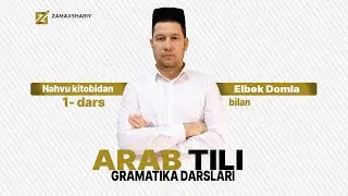 Arab tili bepul online dars. Nahvu kitobidan 1 - Dars  Elbek domla
