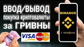 Binance P2P | Как купить криптовалюту за гривны через Бинанс П2П | Ввод/вывод | инструкция P2P