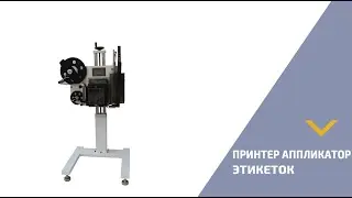 Принтер-аппликатор этикеток