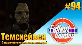 Fallout: London — [ День 94 ] Темсхейвен: Загадочные исчезновения людей