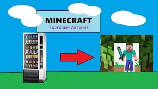 Как Построить Торговый Автомат В Майнкрафт