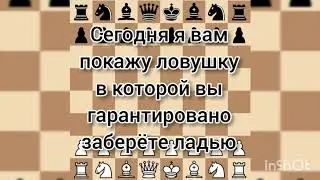 Шахматы.Ловушка.Ферзь забрал ладью.Хитрая ловушка