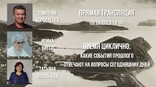 Время циклично: какие события прошлого отвечают на вопросы сегодняшних дней