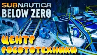 Subnautica: Below Zero #5 ☛ Центр робототехники 