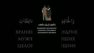 Благородный Коран Сура: Аль-Ахзаб (Союзники)