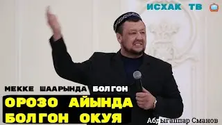 Орозо айында Меккеде болгон Тасирдүү окуя... 😢😢😢 Абдугаппар Сманов... 
