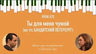 "Ты для меня чужой" из сериала "Бандитский Петербург". Фортепиано урок.