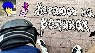 Катаемся на РоЛиКаХ (⁠ノ⁠^⁠_⁠^⁠)⁠ノ