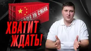 БИЗНЕС С КИТАЕМ. Как сэкономить? Как БЫСТРО ДОСТАВИТЬ груз из Китая? Логистика с Китаем