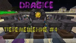 DRAGICE |  СПАУНЕРЫ БЕРЕГИТЕСЬ! #4