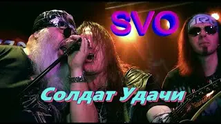 Группа SVO - Солдат Удачи (Live 08.02.2020г. MezzoForte)