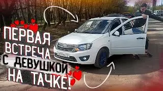 СВИДАНИЕ С ДЕВУШКОЙ на ЧЕТКОЙ ГРАНТЕ! Встреча с девушкой на ТОНИРОВАННОМ ВАЗ!