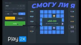 ВОЗМОЖНО ли ПОДНЯТЬСЯ с 1000 на PLAY2X?