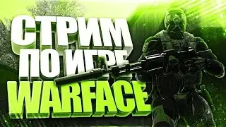 СТРИМ WARFACE|РМ 3.0-ПЛАТИНА 4| ШТОЛЬЦ WARFACE 