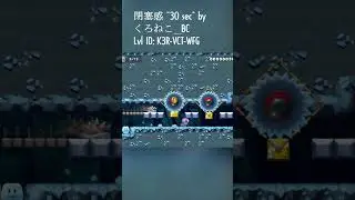 くろねこ_BC | 閉塞感 ~30 sec~ #smm2 #supermariomaker2