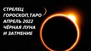 СТРЕЛЕЦ♐ ГОРОСКОП, ТАРО🌷 АПРЕЛЬ 2022 ЧЕРНАЯ ЛУНА И ЗАТМЕНИЕ
