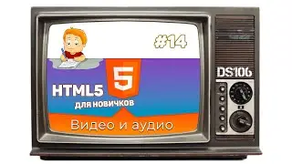 Урок #14 – Видео и аудио файлы (Video & Audio) в HTML для начинающих Курсы программирования