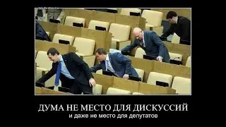 НАШИ В ДУМЕ. Бездумного поднятия рук больше НЕ будет