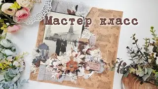 МАСТЕР КЛАСС / Скрапстраничка СССР / скрапбукинг