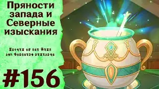 Пряности запада и Северные изыскания - Genshin Impact 