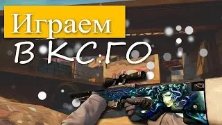 Играем в CSGO #2
