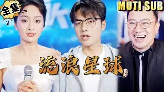[MULTI SUB]起初只是一场小灾难无人在意，全球面临世界末日，人类如何自救！即便穿越无数次我也要拯救人类《流浪星球》#逆袭#短剧#战神#打脸#废柴#超能力#神医【JOWO驰冥短剧】