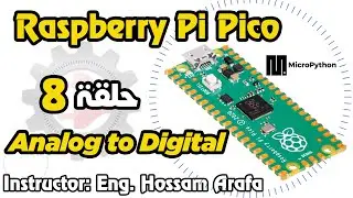 Raspberry Pi Pico - ADC حلقة 8 - المحول التناظري الرقمي