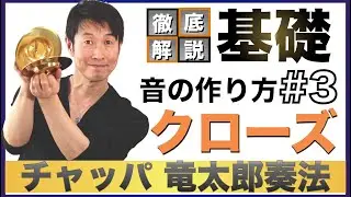 【チャッパ基礎＊音の作り方 #3 クローズ】お遊び系の演出にもってこい！クローズの基礎＊チャッパ竜太郎奏法・徹底解説シリーズ