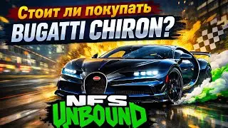 Стоит ли покупать Bugatti Chiron в NFS Unbound