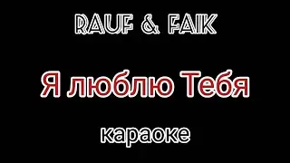 Rauf & Faik - я люблю тебя (karaoke audio -) музыка -))))))