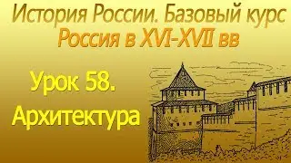 Россия в ХVI-ХVII вв. Архитектура. Урок 58