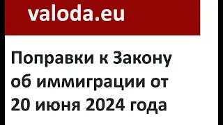 Поправки к Закону об иммиграции от 20 июня 2024 года