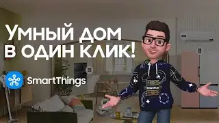 Умный дом в один клик: SmartThings от Samsung🏠