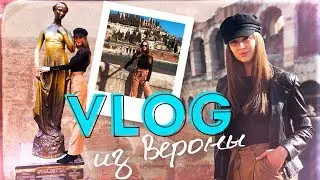 Верона | Город Ромео и Джульетты | Италия