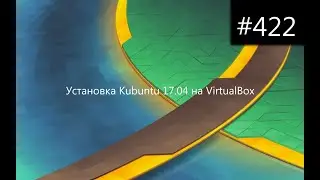 Установка Kubuntu 17.04 на VirtualBox