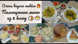 Очень вкусно живём 🔥 Полноценное меню из 8 блюд 🍛🍲🍝