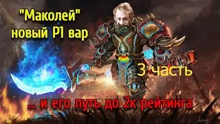 МАКОЛЕЙ И ЕГО ПУТЬ ДО 2К РЕЙТИНГА НА СИРУСЕ(Ч.3)