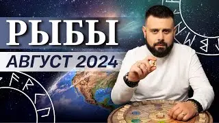 РЫБЫ АВГУСТ 2024. Рунический расклад для РЫБ от Шоты Арджеванидзе