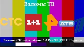 Взломы ТВ 4 Часть