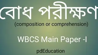 বোধ পরীক্ষণ : Composition or Comprehension