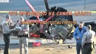 Авария Пола Уокера с его авторегистратора(ШОК!!!)