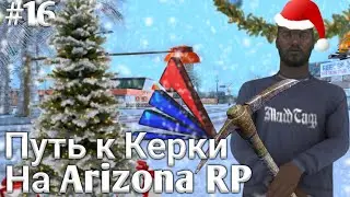 ПУТЬ К КИРКЕ НА АРИЗОНА РП САМП // SAMP || ARIZONA mobile Payson 15 сервер #16